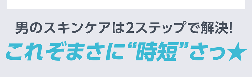 男のスキンケアは2ステップで解決