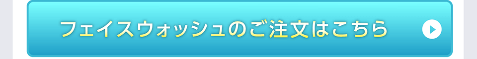 フェイスウォッシュのご注文はこちら