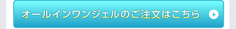 オールインワンジェルのご注文はこちら
