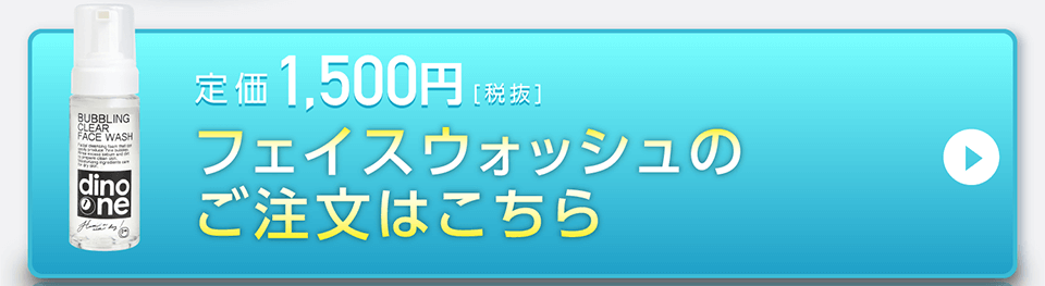 フェイスウォッシュのご注文はこちら