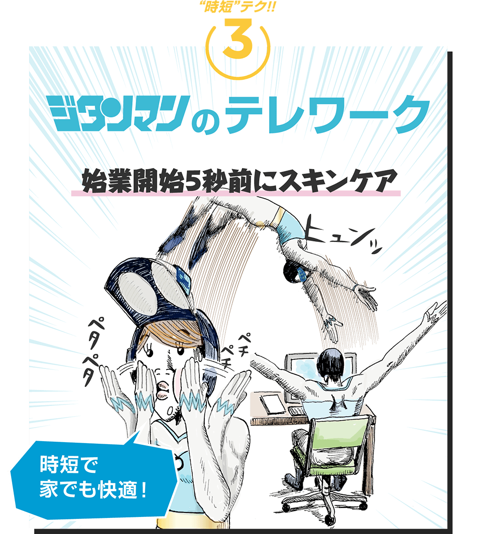 ジタンマンのテレワーク